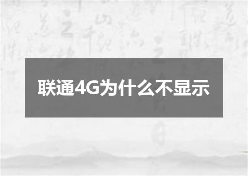 联通4G为什么不显示