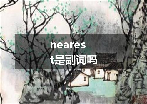 nearest是副词吗