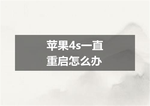 苹果4s一直重启怎么办