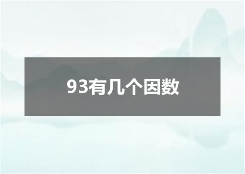 93有几个因数