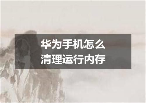 华为手机怎么清理运行内存