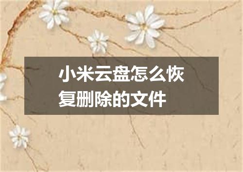 小米云盘怎么恢复删除的文件