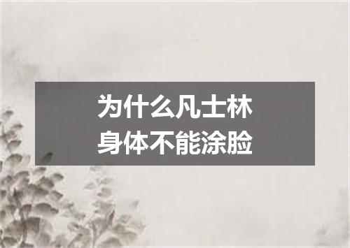 为什么凡士林身体不能涂脸