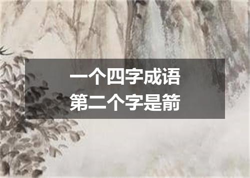一个四字成语第二个字是箭