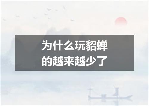 为什么玩貂蝉的越来越少了