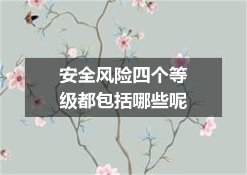 安全风险四个等级都包括哪些呢