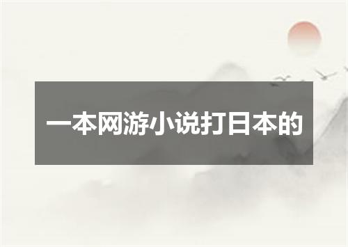 一本网游小说打日本的