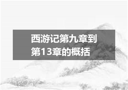西游记第九章到第13章的概括