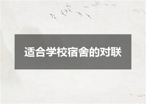 适合学校宿舍的对联