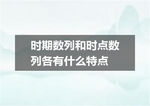 时期数列和时点数列各有什么特点