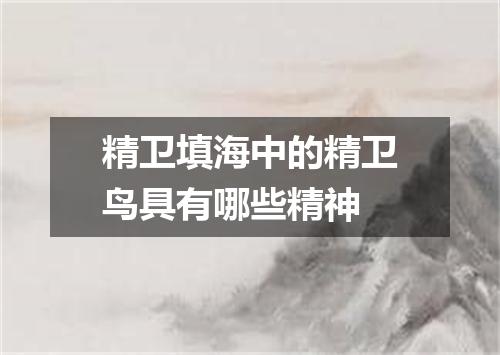 精卫填海中的精卫鸟具有哪些精神