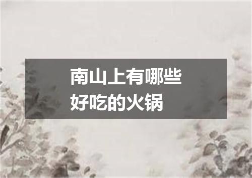 南山上有哪些好吃的火锅