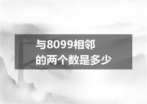 与8099相邻的两个数是多少