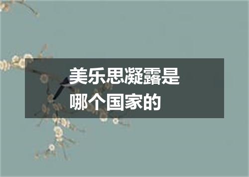 美乐思凝露是哪个国家的