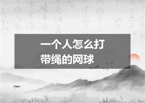一个人怎么打带绳的网球