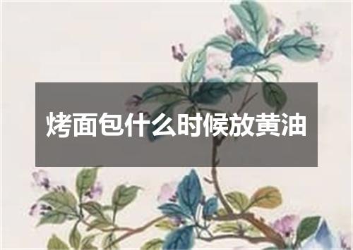 烤面包什么时候放黄油