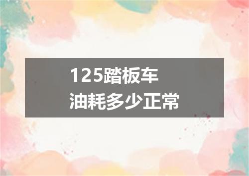 125踏板车油耗多少正常