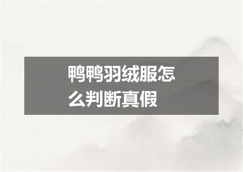 鸭鸭羽绒服怎么判断真假