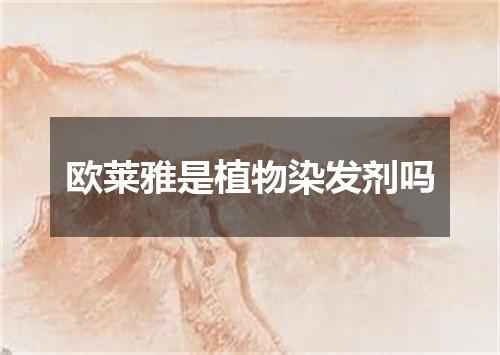 欧莱雅是植物染发剂吗