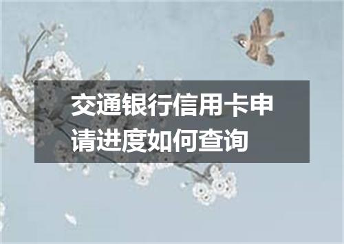 交通银行信用卡申请进度如何查询