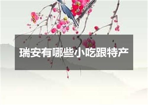 瑞安有哪些小吃跟特产