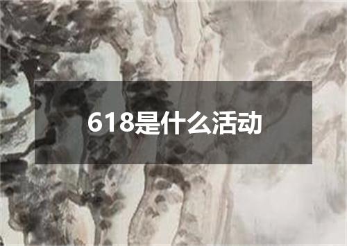 618是什么活动