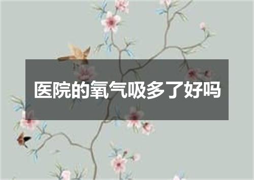 医院的氧气吸多了好吗