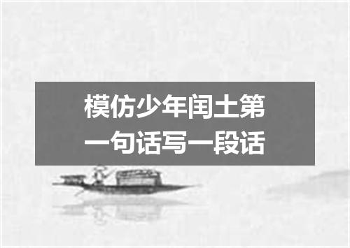 模仿少年闰土第一句话写一段话