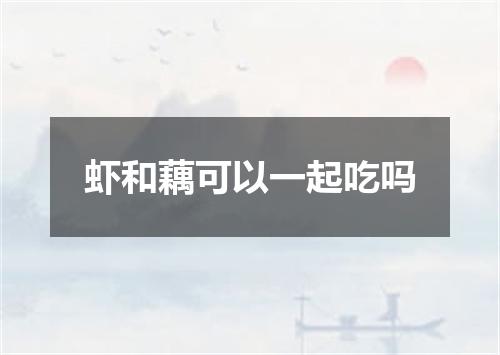 虾和藕可以一起吃吗