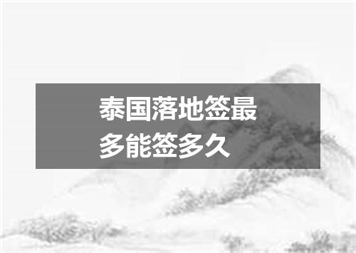 泰国落地签最多能签多久