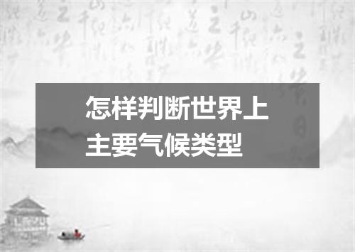 怎样判断世界上主要气候类型