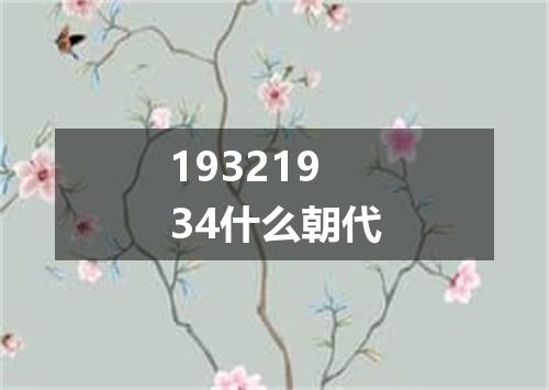 19321934什么朝代