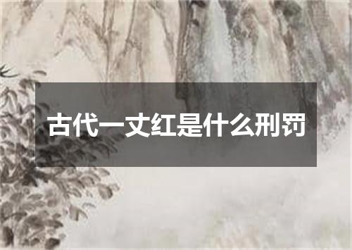 古代一丈红是什么刑罚