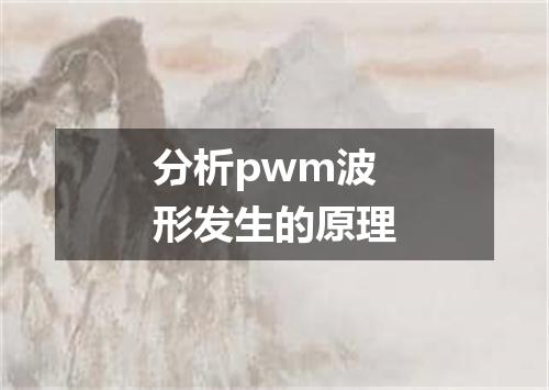 分析pwm波形发生的原理