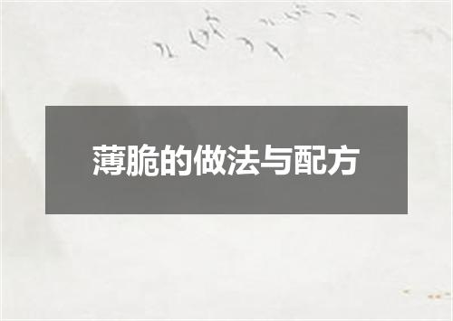 薄脆的做法与配方