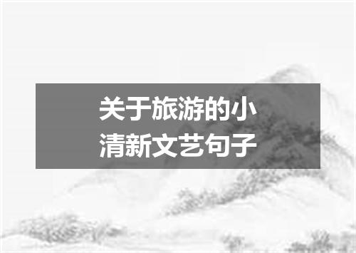 关于旅游的小清新文艺句子