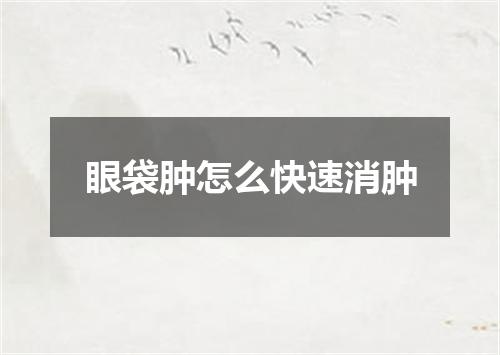 眼袋肿怎么快速消肿