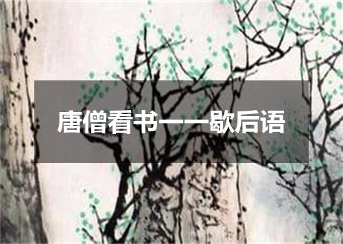 唐僧看书一一歇后语