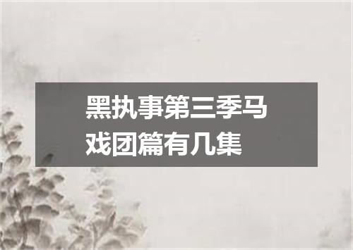 黑执事第三季马戏团篇有几集