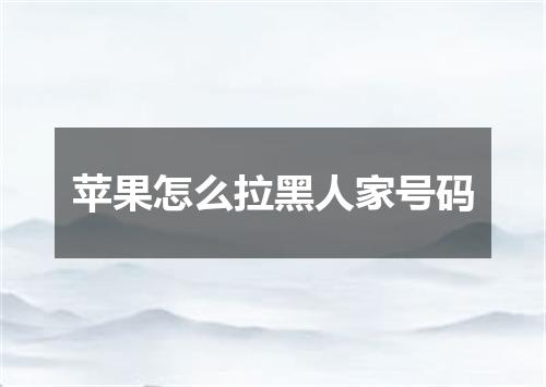 苹果怎么拉黑人家号码