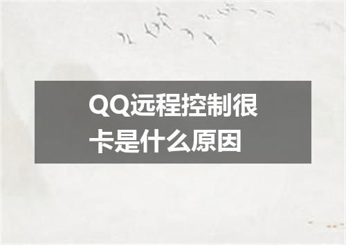 QQ远程控制很卡是什么原因