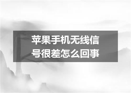 苹果手机无线信号很差怎么回事