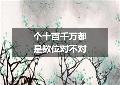 个十百千万都是数位对不对