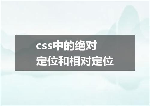 css中的绝对定位和相对定位
