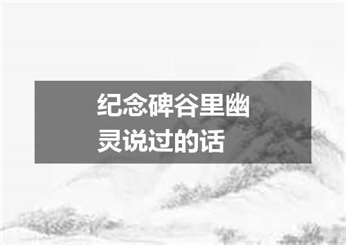 纪念碑谷里幽灵说过的话