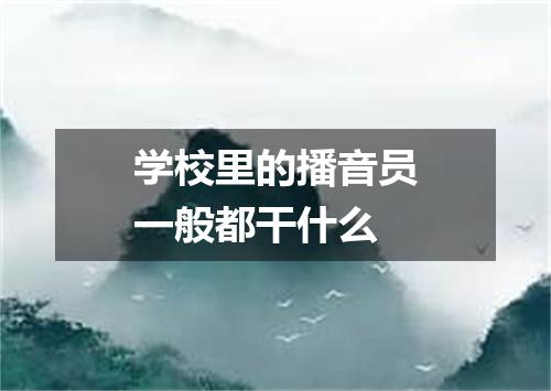 学校里的播音员一般都干什么