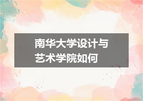 南华大学设计与艺术学院如何