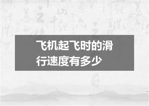 飞机起飞时的滑行速度有多少