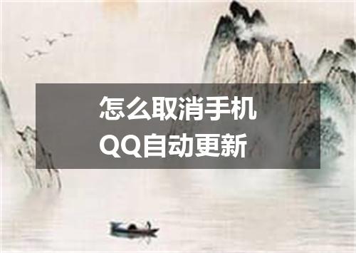 怎么取消手机QQ自动更新