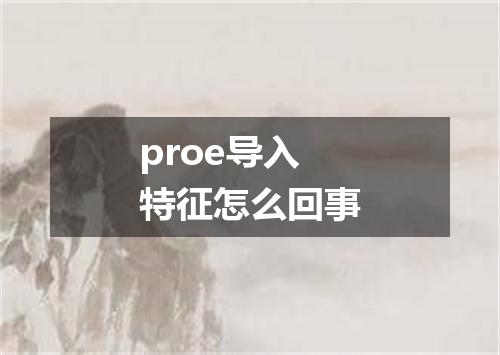 proe导入特征怎么回事